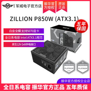 振华ZILLION P850W电源白金全模ATX3.1台式电脑主机支持50系显卡
