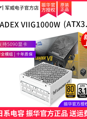 振华LEADEX VIIG1000W白色 ATX3电源电脑台式机主机金牌全模组