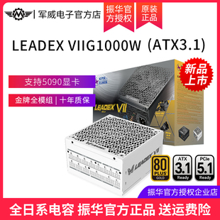 ATX3电源电脑台式 机主机金牌全模组 VIIG1000W白色 振华LEADEX