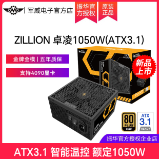 振华ZILLION卓凌1050W电源电脑台式 机主机机箱电源金牌全模ATX3.1