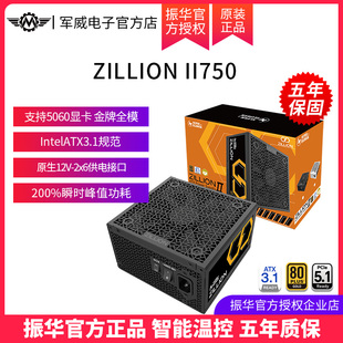 振华卓凌ZILLION 机主机机箱电源金牌全模ATX3.1 II750W电脑台式