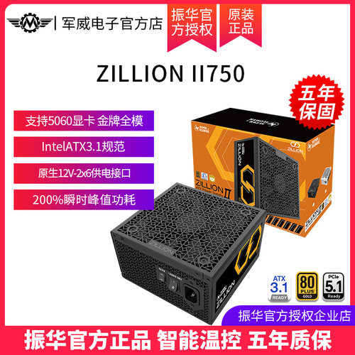 振华卓凌ZILLION II750W电脑台式机主机机箱电源金牌全模ATX3.1