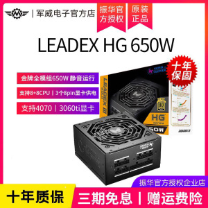 振华LEADEX HG 650W电源台式电脑主机电源650w金牌全模组