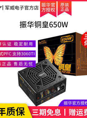 振华铜皇650W电脑电源台式机650W主机箱游戏静音铜牌电源