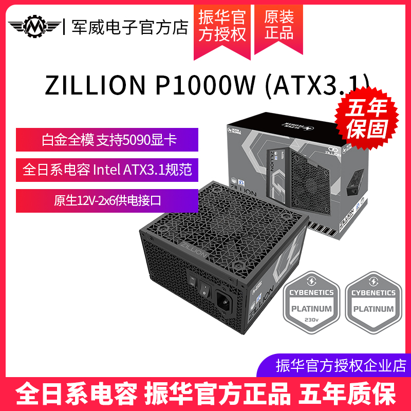 振华ZILLION P1000W电源白金牌全模ATX3.1台式机电脑支持50系显卡