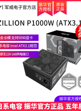 振华ZILLION P1000W电源白金牌全模ATX3.1台式机电脑支持50系显卡