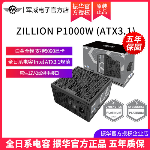 振华ZILLION P1000W电源白金牌全模ATX3.1台式机电脑支持50系显卡