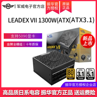 振华电源LEADEX VII 1300W电脑台式机主机1300w atx3.1全模组金牌