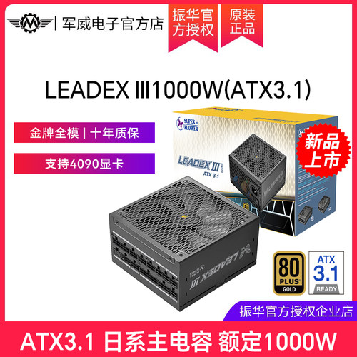 振华LEADEX III1000W电源电脑台式机主机机箱ATX3.1电源金牌全模
