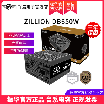 振华电源卓凌ZILLION DB650W电脑主机台式机机箱电源铜牌650W银牌