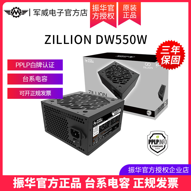 振华ZILLION 卓凌DW550W 电脑主机台式机机箱电源500W 550W静音