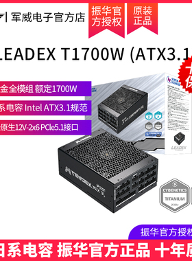 振华LEADEX T1700W钛金全模组atx3.1 支持5090显卡 AI工作站电源