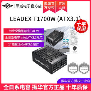 振华LEADEX T1700W电源电脑台式机主机机箱电源钛金全模组atx3.1