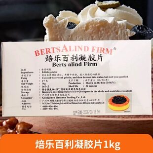 大卫百利明胶片1kg 吉利丁片凝胶片鱼胶片慕斯蛋糕布丁果冻烘焙