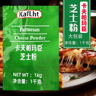 卡夫帕玛臣芝士粉1kg大包装干酪粉巴马臣芝士新意面披萨烘焙原料