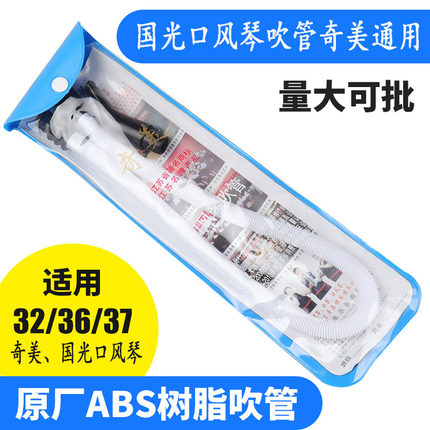 奇美口风琴吹管吹嘴通用DHS32键36键37键通用口风琴配件