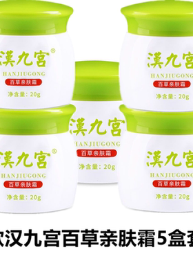老款5盒装汉九宫百草肤霜100克