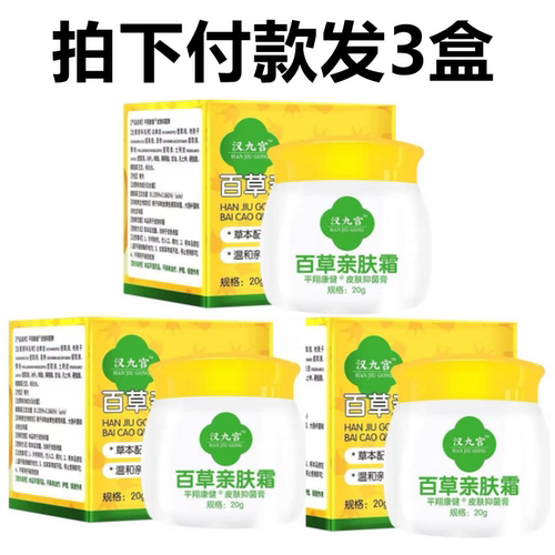 3盒汉九宫百草肤霜正品防伪60克