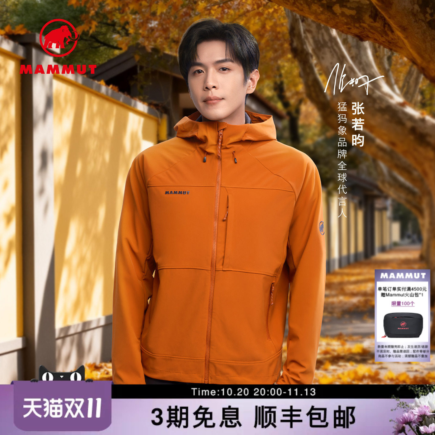 【张若昀同款】MAMMUT猛犸象Ultimate Comfort男士防泼水软壳夹克