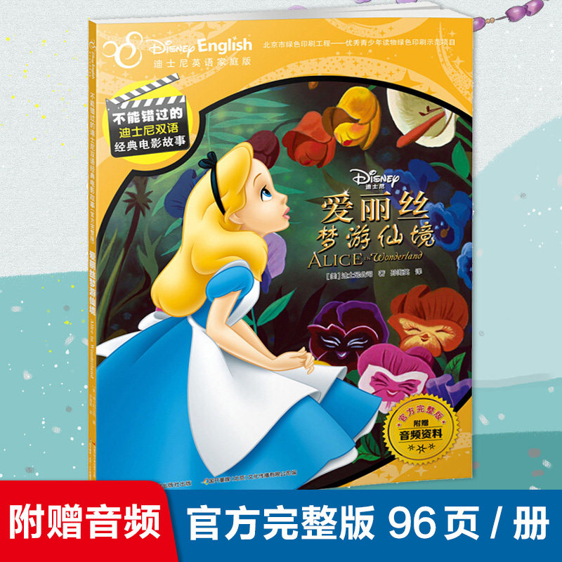 不能错过的迪士尼双语经典电影故事官方完整版爱丽丝梦游仙境精编双语美绘系列附赠音频迪士尼英语家庭版图书6 12岁儿童阅读 闻沁图书专营店