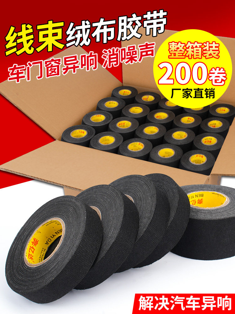 绒布线束胶带汽车线束胶带车用电工胶带静音发动机隔热胶带汽车异