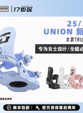 UNION单板滑雪固定器中级全地域自由式女款Trilogy固定器W26