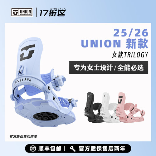 UNION单板滑雪固定器中级全地域自由式女款Trilogy固定器W26