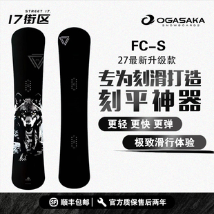 ogasaka小贺FC一顺刻滑神器单板日本进口刻滑板 FCS滑雪板