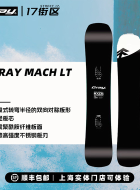 26新品日行 GRAY单板MACH LT滑雪板碳素自由式粉雪八字刻滑雪板