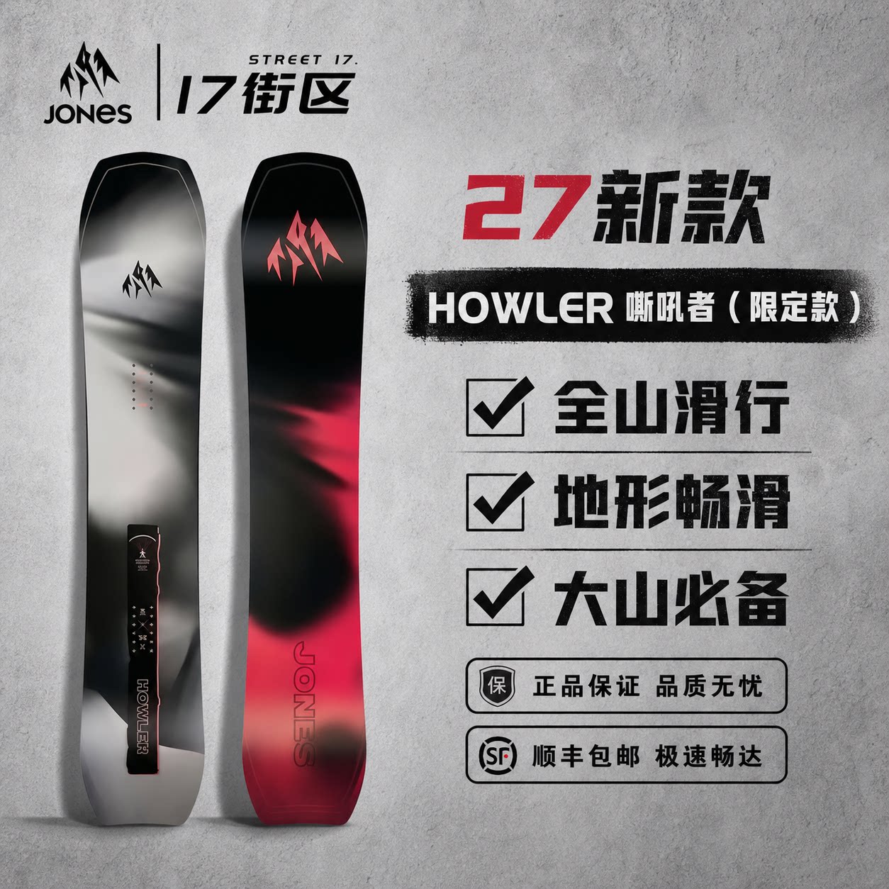 27款jones滑雪板全能自由式单板滑雪板HOWLER限量款