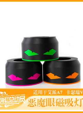 艾湃A7卡瑟瑞V6珊瑚灯3D打印磁吸灯罩海缸灯恶魔眼磁吸灯罩可定制