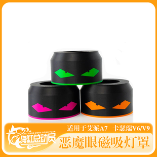 艾湃A7卡瑟瑞V6珊瑚灯3D打印磁吸灯罩海缸灯恶魔眼磁吸灯罩可定制