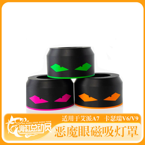 艾湃A7卡瑟瑞V6珊瑚灯3D打印磁吸灯罩海缸灯恶魔眼磁吸灯罩可定制