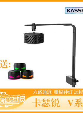 KASSRAY卡瑟瑞珊瑚灯V系列六路调光海缸灯V6双模控制V9远程控zAPP
