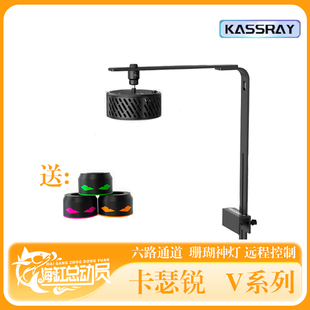 KASSRAY卡瑟瑞珊瑚灯V系列六路调光海缸灯V6双模控制V9远程控zAPP