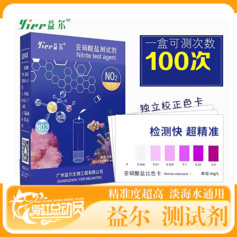 益尔亚硝酸盐测试剂no2鱼缸pH海水氨氮no3po4钙镁海缸水质检测KH