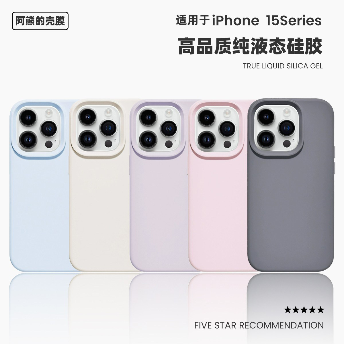 适用于苹果15液态硅胶手机壳15plus防摔简约15pro高品质进口料iphone15promax保护壳,3C数码配件,手机保护套/壳,淘宝优惠券,粉丝福利购,淘宝优惠卷