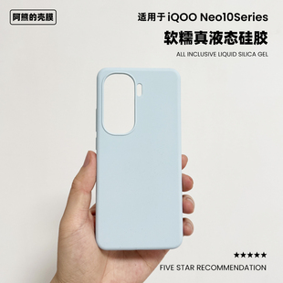 适用于iqooneo10液态硅胶手机壳橡皮擦手感软糯手感简约纯色防摔iQOO Neo10Pro保护套