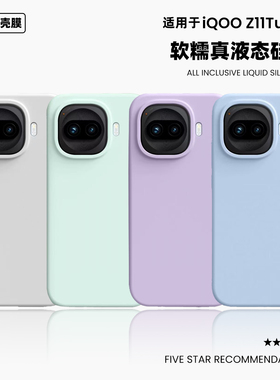 适用于iqooz11turbo液态硅胶手机壳pro橡皮擦手感简约纯色防摔iQOO Z10Turbo+保护套