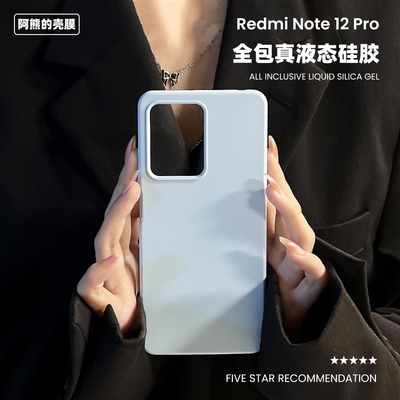 适用于红米note12pro液态硅胶壳