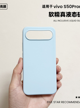 适用于vivos50promini液态硅胶手机壳简约纯色橡皮擦软糯手感s50防摔保护套