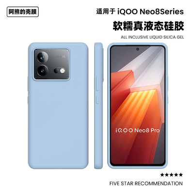 适用于iqooneo8液态硅胶手机壳