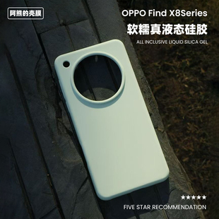 适用于oppofindx8液态硅胶手机壳Ultra纯色简约橡皮擦软糯手感x8s+防摔OPPO Find X8Pro保护套