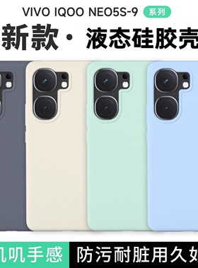 适用于iqooneo9spro液态硅胶手机壳纯色neo8简约耐脏质感neo8软糯neo7pro防摔保护套
