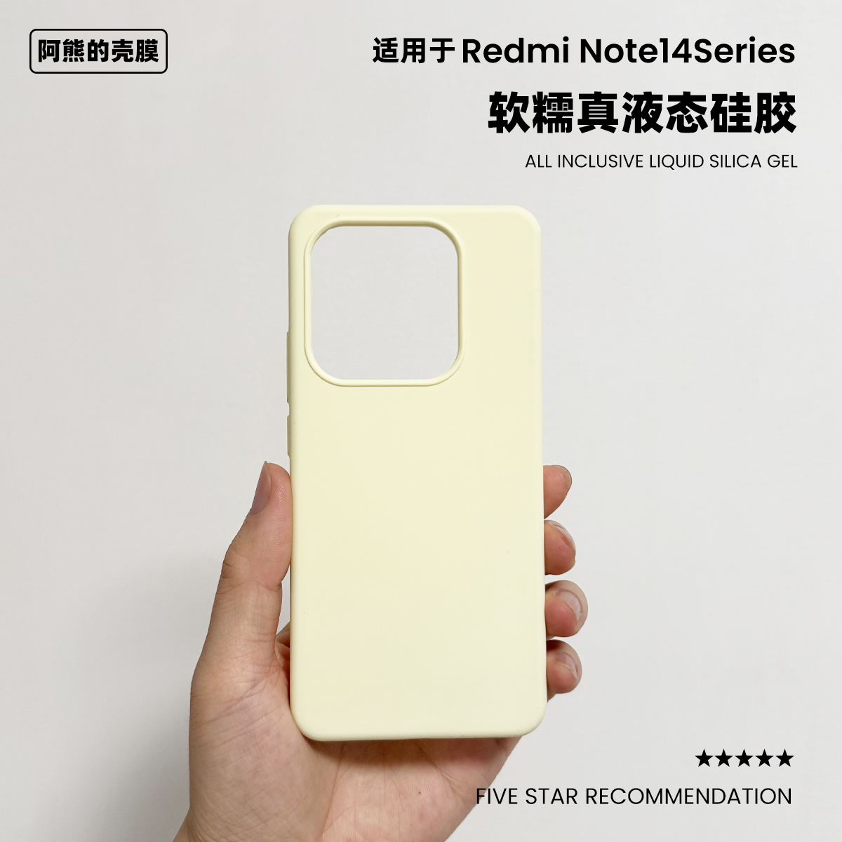 适用于红米note14液态硅胶手机壳