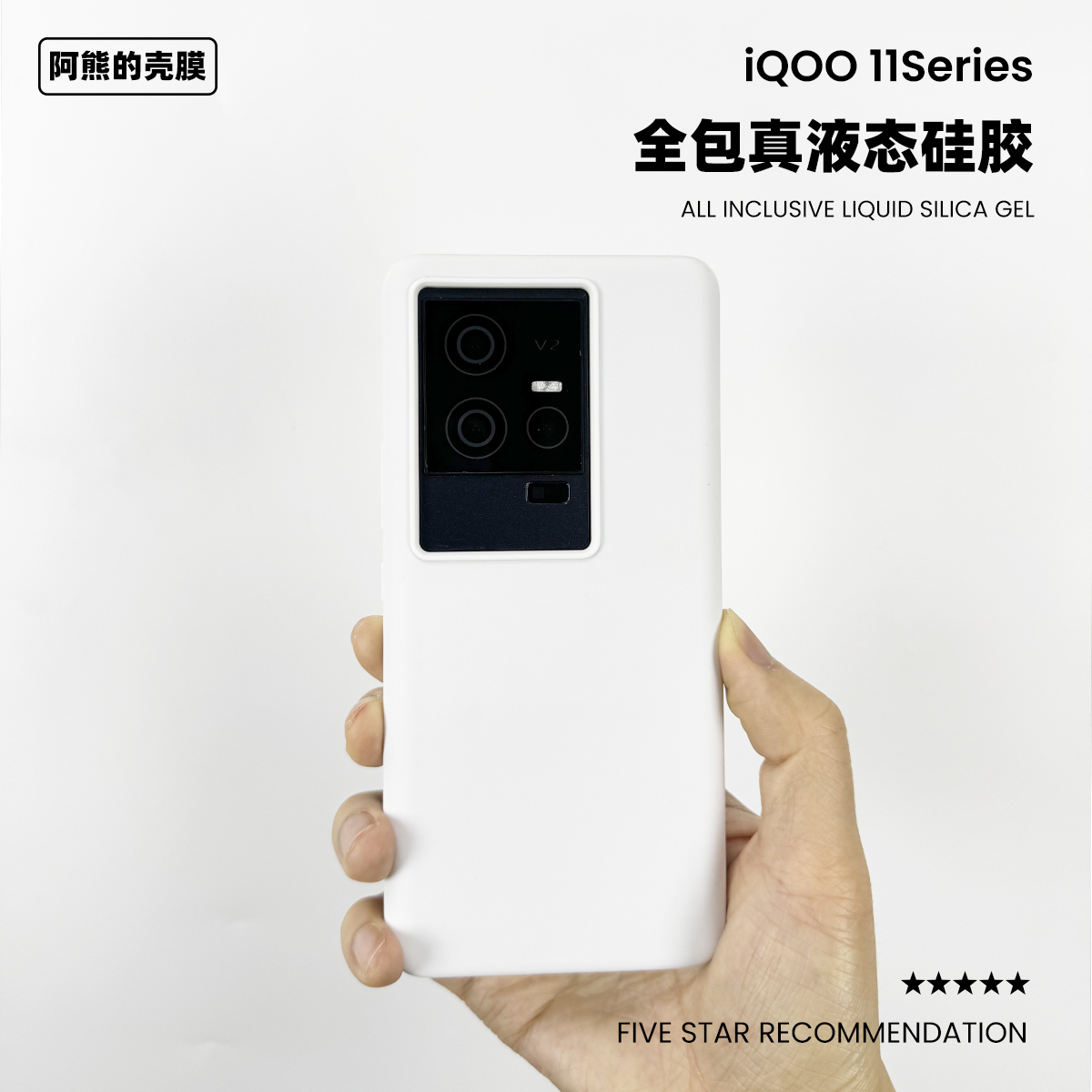 适用于iQOO11/11pro液态硅胶壳