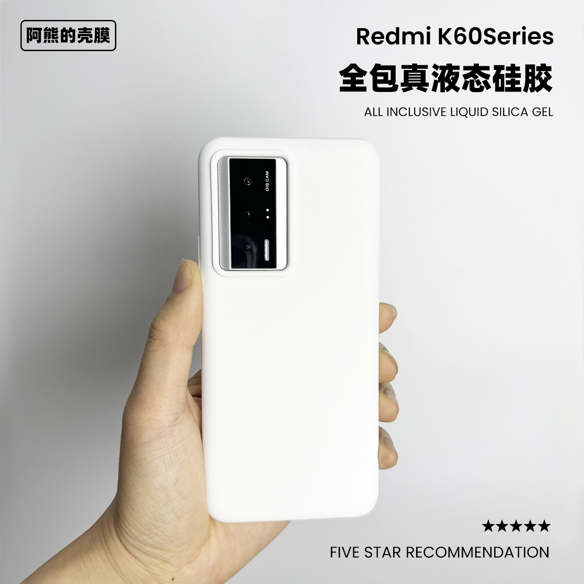 适用于红米k60/80液态硅胶手机壳