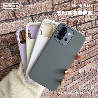 适用于一加13t液态硅胶手机壳