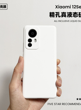 适用于小米12液态硅胶手机壳简约纯色12x精孔Xiaomi12SPro软糯保护套