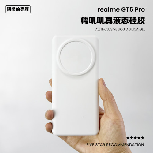 适用于真我gt5pro液态硅胶手机壳